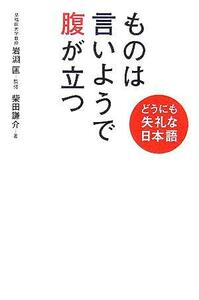 ものは言いようで腹が立つ どうにも失礼な日本語／柴田謙介(著者),岩淵匡