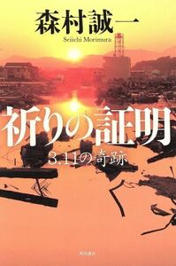 祈りの証明 ３．１１の奇跡／森村誠一(著者)