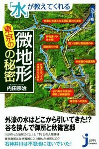 「水」が教えてくれる東京の微地形の秘密 じっぴコンパクト新書／内田宗治(著者)