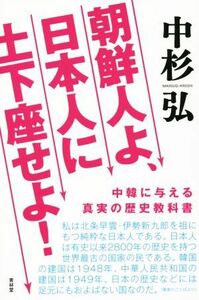 朝鮮人よ、日本人に土下座せよ！ 中韓に与える真実の歴史教科書 ＳＥＩＲＩＮＤＯ　ＢＯＯＫＳ／中杉弘(著者)