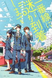 一番線に謎が到着します 若き鉄道員・夏目壮太の日常 幻冬舎文庫／二宮敦人(著者)