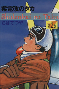 紫電改のタカ（豪華愛蔵版）(２)／ちばてつや(著者)