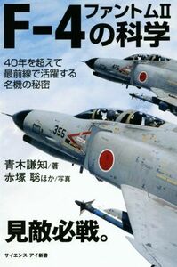 Ｆ－４ファントム２の科学　４０年を超えて最前線で活躍する名機の秘密 （サイエンス・アイ新書　ＳＩＳ－３６０） 青木謙知／著　赤塚聡／ほか写真