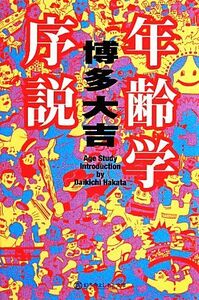 年齢学序説 （幻冬舎よしもと文庫　Ｙ－２４－１） 博多大吉／〔著〕