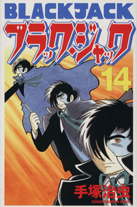ブラック・ジャック（新装版）(１４) チャンピオンＣ／手塚治虫(著者)