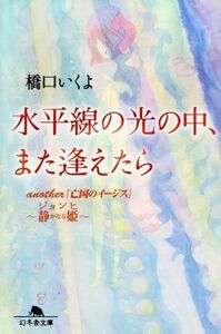 水平線の光の中、また逢えたら　ａｎｏｔｈｅｒ『亡国のイージス』ジョンヒ～静かなる姫～／橋口いくよ(著者)