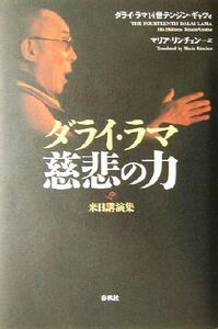 ダライ・ラマ　慈悲の力 来日講演集／ダライ・ラマ１４世(著者),マリアリンチェン(訳者)