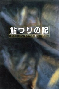 鮎つりの記／井伏鱒二(著者)