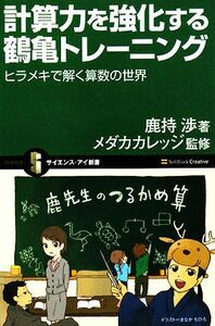 計算力を強化する鶴亀トレーニング ヒラメキで解く算数の世界 サイエンス・アイ新書／鹿持渉【著】，メダカカレッジ【監修】