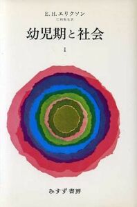 幼児期と社会(１)／Ｅ・Ｈ・エリクソン(著者),仁科弥生(著者)