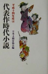 代表作時代小説(４８（平成１４年度）)／日本文芸家協会(編者)