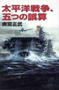 太平洋戦争、五つの誤算／奥宮正武(著者)