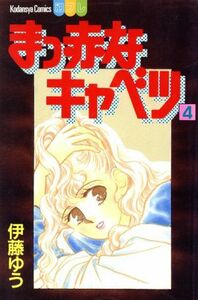 まっ赤なキャベツ(４) 別冊フレンドＫＣ／伊藤ゆう(著者)