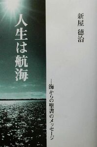 人生は航海 海からの聖書のメッセージ／新屋徳治(著者)