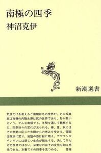  south ultimate. four season Shincho selection of books | god marsh hing ..( author )