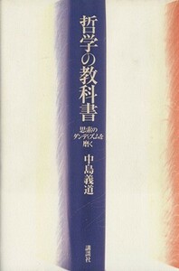 哲学の教科書 思索のダンディズムを磨く／中島義道(著者)