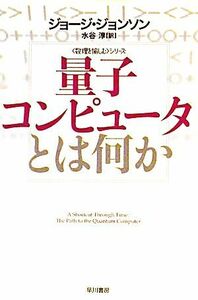 量子コンピュータとは何か 「数理を愉しむ」シリーズ ハヤカワ文庫ＮＦ／ジョージジョンソン【著】，水谷淳【訳】