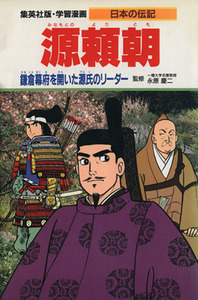 源頼朝 鎌倉幕府を開いた源氏のリーダー 学習漫画　日本の伝記／柳川創造【シナリオ】，古城武司【漫画】