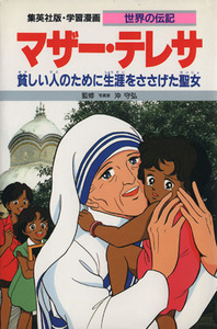 マザー・テレサ 貧しい人のために生涯をささげる聖女 学習漫画　世界の伝記２４／三上修平【シナリオ】，高瀬直子【漫画】