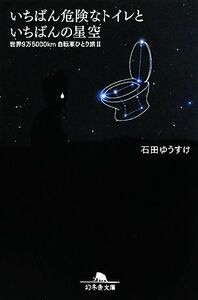 いちばん危険なトイレといちばんの星空(２) 世界９万５０００ｋｍ自転車ひとり旅 幻冬舎文庫／石田ゆうすけ【著】