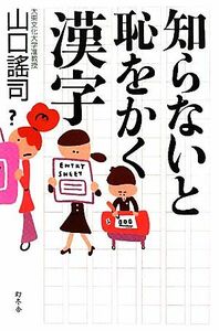 知らないと恥をかく漢字／山口謠司【著】