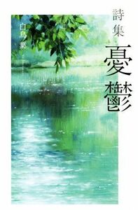 詩集　憂鬱／白鳥葉(著者)