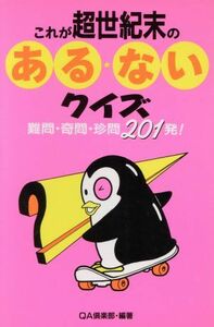 これが世紀末のある・ないクイズ 難問・奇問・珍問２０１発！／ＱＡ倶楽部