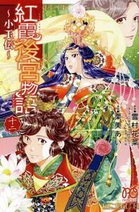 紅霞後宮物語～小玉伝～(十二) プリンセスＣ／栗美あい(著者),雪村花菜(原作),桐矢隆(キャラクター原案)