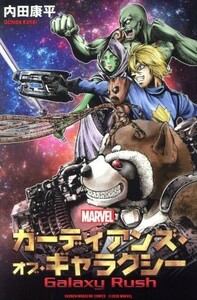 ガーディアンズ・オブ・ギャラクシーＧａｌａｘｙ　Ｒｕｓｈ （講談社コミックス　ＳＨＯＮＥＮ　ＭＡＧＡＺＩＮＥ　ＣＯＭＩＣＳ） 内田康平／著