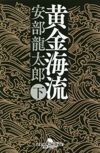 黄金海流(下) 幻冬舎時代小説文庫／安部龍太郎(著者)