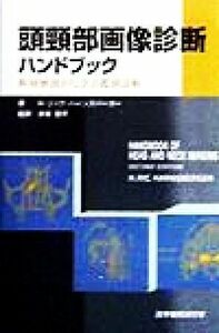 頭頸部画像診断ハンドブック 断層解剖から学ぶ鑑別診断／Ｈ・リックハーンズバーガー(著者),多田信平(訳者)