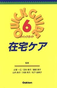 在宅ケア クイックガイド６／ひじ屋一江,沼本教子,藤原泰子,山内敦子,大塚邦子,松下由美子