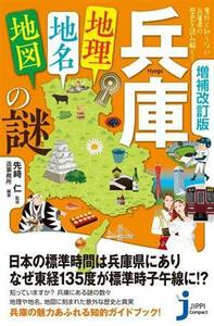 兵庫「地理・地名・地図」の謎　増補改訂版 意外と知らない兵庫県の歴史を読み解く！ じっぴコンパクト新書４０９／先崎仁(監修),造事務所(