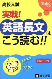 高校入試　実戦！英語長文はこう読む！！　新学習指導要領対応 「読解」のコツ！／富士教育出版社