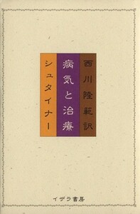 病気と治療／ルドルフ・シュタイナー(著者),西川隆範(訳者)