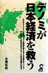 デノミが日本経済を救う 大不況と２０００年問題、ユーロ問題を抱えた今こそ絶好のチャンス！　八方塞がりの景気対策よりデノミが景気回復