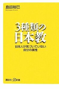 ３種類の日本教 日本人が気づいていない自分の属性 講談社＋α新書／島田裕巳【著】