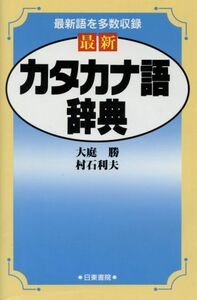 最新　カタカナ語辞典／大庭勝，村石利夫【著】