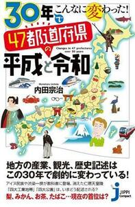 ３０年でこんなに変わった！４７都道府県の平成と令和 じっぴコンパクト新書／内田宗治(著者)