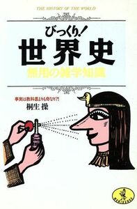 びっくり！世界史　無用の雑学知識 事実は教科書よりも奇なり？！ ワニ文庫／桐生操【著】