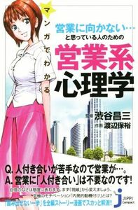 マンガでわかる営業に向かない・・・と思っている人のための営業系心理学 じっぴコンパクト新書２１／渡辺保裕,渋谷昌三