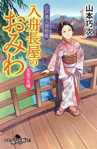 入舟長屋のおみわ　長屋の危機 江戸美人捕物帳 幻冬舎時代小説文庫／山本巧次(著者)