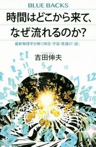 時間はどこから来て、なぜ流れるのか？ 最新物理学が解く時空・宇宙・意識の「謎」 ブルーバックス／吉田伸夫(著者)