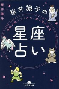 神様が教えてくれた、星と運の真実　桜井識子の星座占い 幻冬舎文庫／桜井識子(著者)