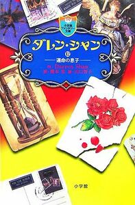 ダレン・シャン(１２) 運命の息子 小学館ファンタジー文庫／ダレンシャン【作】，橋本恵【訳】