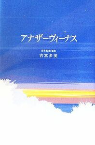 アナザーヴィーナス／吉富多美【著】