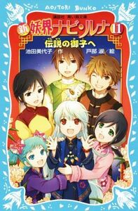 新　妖界ナビ・ルナ(１１) 伝説の御子へ 講談社青い鳥文庫／池田美代子(著者),戸部淑