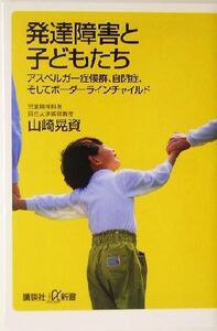 発達障害と子どもたち アスペルガー症候群、自閉症、そしてボーダーラインチャイルド 講談社＋α新書／山崎晃資(著者)