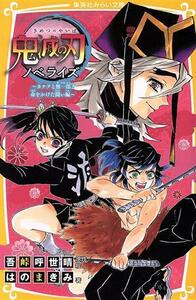 鬼滅の刃　ノベライズ　カナヲと無一郎！命をかけた闘い編 集英社みらい文庫／はのまきみ(著者),吾峠呼世晴(原作)