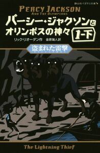 パーシー・ジャクソンとオリンポスの神々(１・下) 盗まれた雷撃 静山社ペガサス文庫／リック・リオーダン(著者),金原瑞人(訳者)